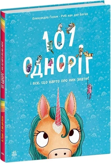 101 одноріг і все, що варто про них знати! - Фото 1 101 одноріг і все, що варто про них знати! - изображение 1
