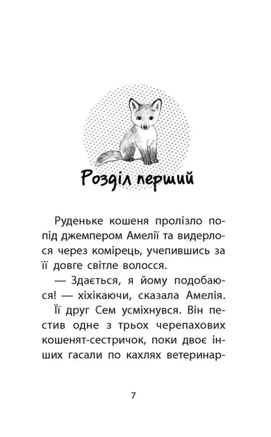 Історії порятунку. Книга 3. Лисеня у небезпеці Люсі Деніелс - изображение 3