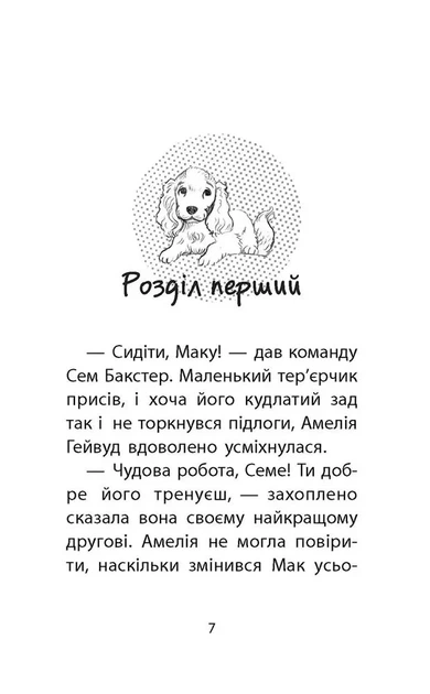 Історії порятунку. Книга 4. Цуценя уникає лиха Люсі Деніелс - изображение 3