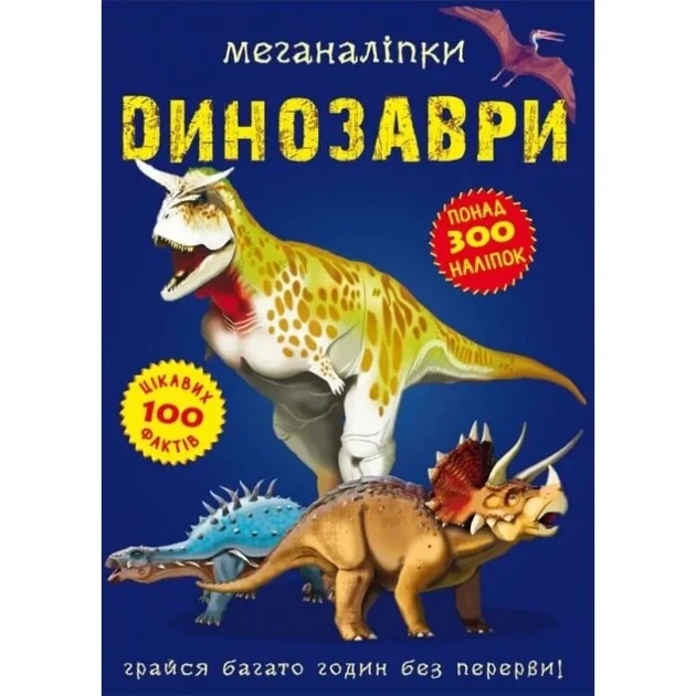 Меганаліпки. Динозаври - изображение 2
