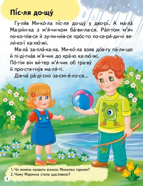 Читаємо по складах. Цікаві історії Любов Яковенко, Ірина Севастьянова - изображение 2