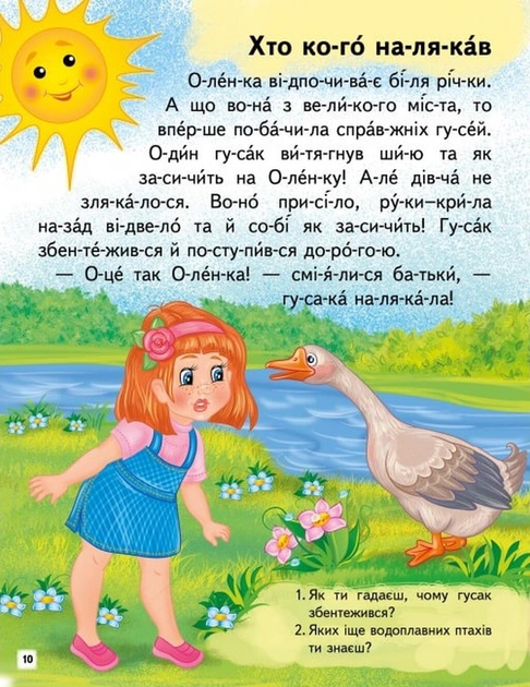 Читаємо по складах. Цікаві історії Любов Яковенко, Ірина Севастьянова - изображение 4