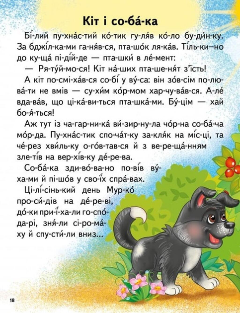 Читаємо по складах. Цікаві історії Любов Яковенко, Ірина Севастьянова - изображение 6