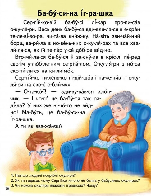 Читаємо по складах. Цікаві історії Любов Яковенко, Ірина Севастьянова - изображение 7