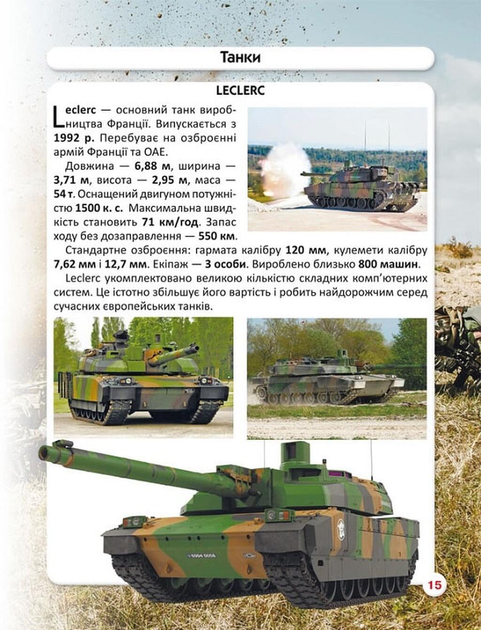 Світ навколо нас. Танки та бойові броньовані машини. Фотоенциклопедія - Фото 5 Світ навколо нас. Танки та бойові броньовані машини. Фотоенциклопедія - изображение 5