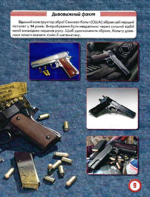 Світ навколо нас. Стрілецька зброя. Фотоенциклопедія - Фото 8 Світ навколо нас. Стрілецька зброя. Фотоенциклопедія - изображение 8