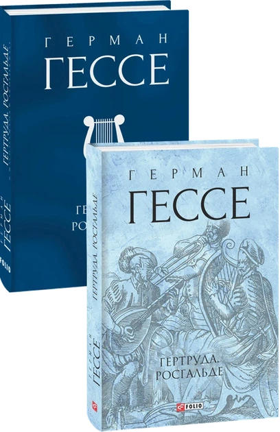 Гертруда. Росгальде - Герман Гессе - зображення 6