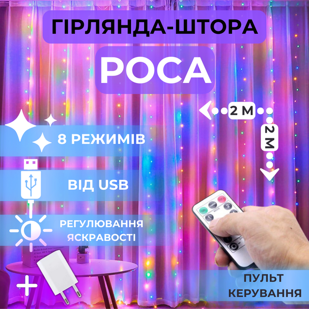 Светодиодная гирлянда штора роса Niki Light штора от USB 8 режимов гирлянда занавес с пультом 15 линий 300 LED 2x2м разноцветный мультиколор - изображение 10