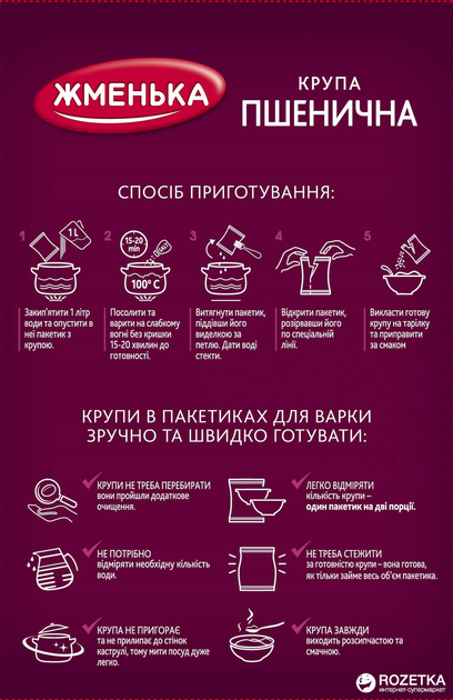 Крупа пшеничная Жменька в пакетиках для варки 4х75 г (0.3 кг ...