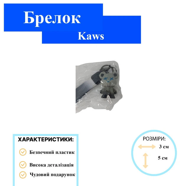 Брелок Кавс медведь мишка Kaws детский на рюкзак, ключи 5,5 см