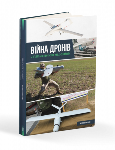 Війна дронів. Безпілотники у російсько-українській війні. Жирохов М. - Фото 1 Війна дронів. Безпілотники у російсько-українській війні. Жирохов М. - зображення 1