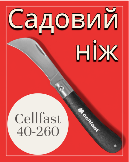 Нож для прививки Cellfast 40-260 складной инструмент с изогнутым лезвием для обрезки веток и побегов (ПР40-260) - изображение 2