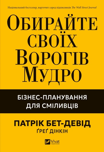 Обирайте своїх ворогів мудро. Бізнес-планування для сміливців - П. Бет-Девід, Ґ. Дінкін (9786171709577) - Фото 1 Обирайте своїх ворогів мудро. Бізнес-планування для сміливців - П. Бет-Девід, Ґ. Дінкін (9786171709577) - зображення 1