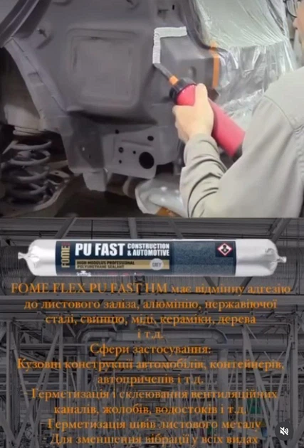 Герметик поліуретановий для металу Fome Flex PU Construction & Automotive 600 мл Білий в ковбасах (01-4-2-060) - Фото 3 Герметик поліуретановий для металу Fome Flex PU Construction & Automotive 600 мл Білий в ковбасах (01-4-2-060) - изображение 3