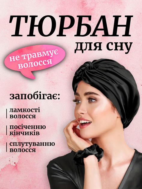 Тюрбан для волосся шовковий шапка чалма для сну жіноча атласна на голову із синтетичного штучного шовку сатина шапочка шовкова регульована універсальна сатинова спальна багаторазова для сушки кучерявого волосся Hechpro чорна АНsleepCap-05 - Фото 1 Тюрбан для волосся шовковий шапка чалма для сну жіноча атласна на голову із синтетичного штучного шовку сатина шапочка шовкова регульована універсальна сатинова спальна багаторазова для сушки кучерявого волосся Hechpro чорна АНsleepCap-05 - зображення 1