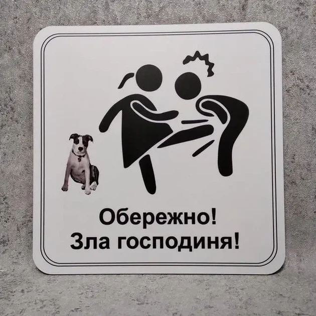 Табличка Обережно. Зла господиня 25 см Обережно, зла панянка - Фото 1 Табличка Обережно. Зла господиня 25 см Обережно, зла панянка - изображение 1
