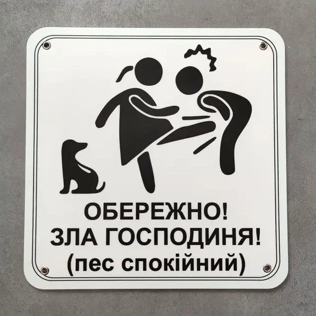 Табличка Обережно. Злая хозяйка 25 см Обережно, зла господиня, пес спокійний - Фото 1 Табличка Обережно. Злая хозяйка 25 см Обережно, зла господиня, пес спокійний - изображение 1
