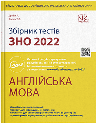 Збірник тестів з підготовки до ЗНО 2022. Англійська мова, Автори - Драб Н. Л., Костюк Т. О. - Фото 1 Збірник тестів з підготовки до ЗНО 2022. Англійська мова, Автори - Драб Н. Л., Костюк Т. О. - изображение 1
