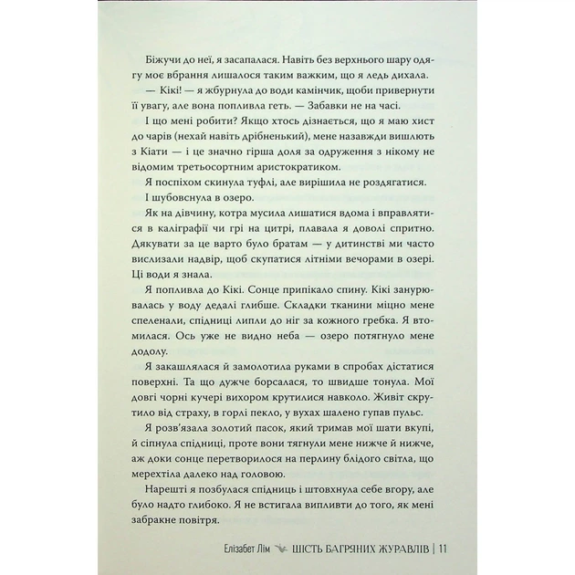 Книга Шість багряних журавлів - Елізабет Лім Видавництво РМ (9786178373429) - Фото 11 Книга Шість багряних журавлів - Елізабет Лім Видавництво РМ (9786178373429) - зображення 11