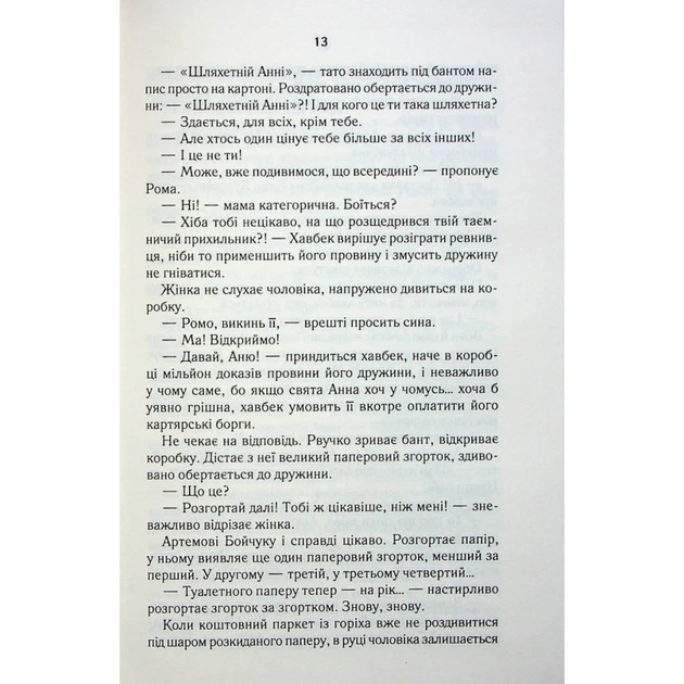 Книга СпАДок - Люко Дашвар КСД (9786171503977) - изображение 9