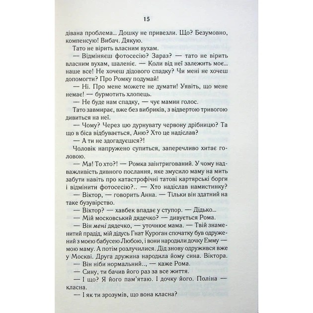 Книга СпАДок - Люко Дашвар КСД (9786171503977) - изображение 11