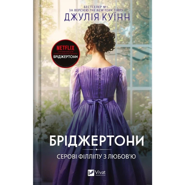Книга Серові Філліпу з любов'ю (Бріджертони #5) - Джулія Куїнн Vivat (9786171708938) - Фото 1 Книга Серові Філліпу з любов'ю (Бріджертони #5) - Джулія Куїнн Vivat (9786171708938) - изображение 1