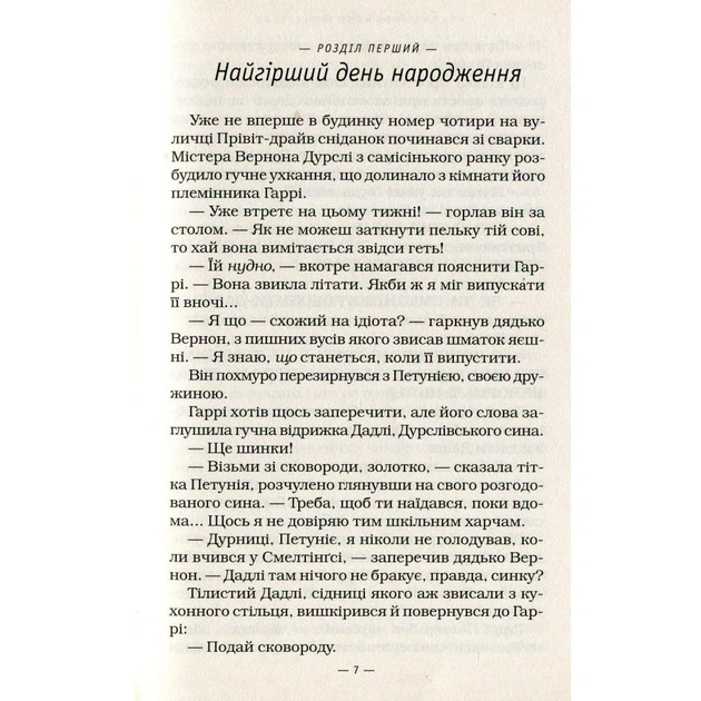Книга Гаррі Поттер і таємна кімната - Джоан Ролінґ А-ба-ба-га-ла-ма-га (9789667047344) - Фото 7 Книга Гаррі Поттер і таємна кімната - Джоан Ролінґ А-ба-ба-га-ла-ма-га (9789667047344) - изображение 7