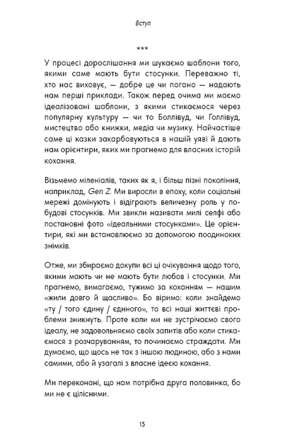 Things No One Taught Us About Love. Як будувати здорові стосунки із собою та оточенням - Векс Кінґ (9786175484753) - зображення 11