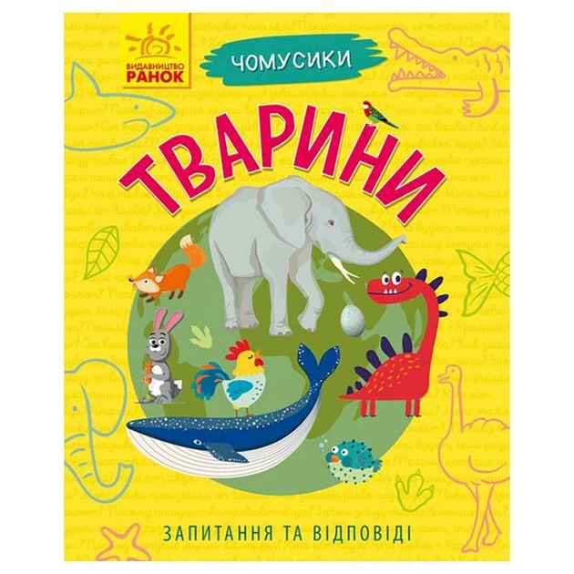 Обучающая книжка Почемучки "Животные" 875008 вопросы и ответы - Фото 1 Обучающая книжка Почемучки "Животные" 875008 вопросы и ответы - изображение 1