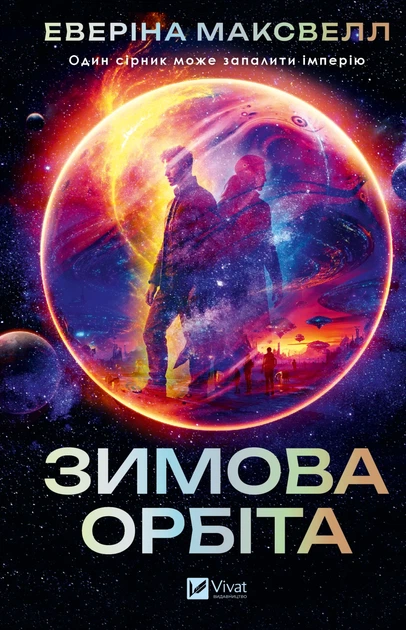 Зимова орбіта - Е. Максвелл (9786171708778) - Фото 1 Зимова орбіта - Е. Максвелл (9786171708778) - изображение 1
