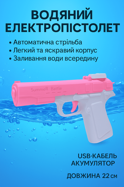 Водяной электро пистолет Summer Battle 22см на аккумуляторе, автоматический, розовый L-96-1 - изображение 4
