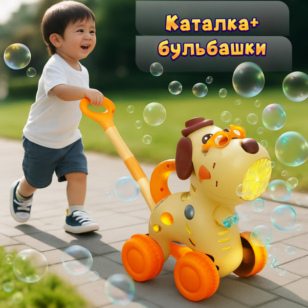 Іграшка-каталка з мильними бульбашками «Песик» 8529, з підсвіткою, на акумуляторі - Фото 1 Іграшка-каталка з мильними бульбашками «Песик» 8529, з підсвіткою, на акумуляторі - изображение 1