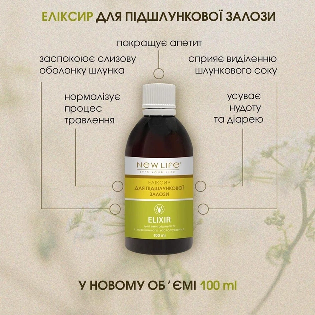 Эликсир Для Поджелудочной Железы Добавка Диетическая Новая Жизнь (New Life) 100 мл - изображение 2