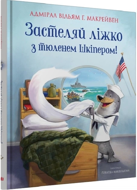 Застеляй ліжко з тюленем Шкіпером! - Вільям Макрейвен - изображение 11