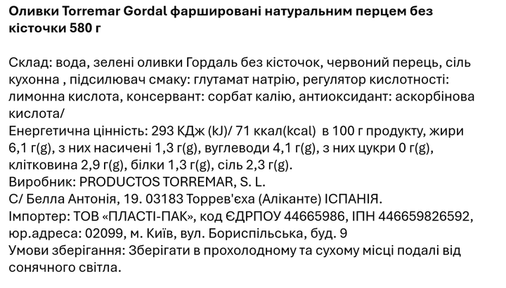 Оливки Torremar Gordal фаршировані натуральним перцем без кісточки 580 г - изображение 2