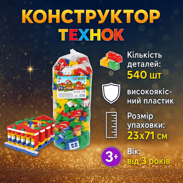 Конструктор "Технок" Техно №7, 540 блочных пластиковых деталей в пакете 0557 - Фото 2 Конструктор "Технок" Техно №7, 540 блочных пластиковых деталей в пакете 0557 - изображение 2
