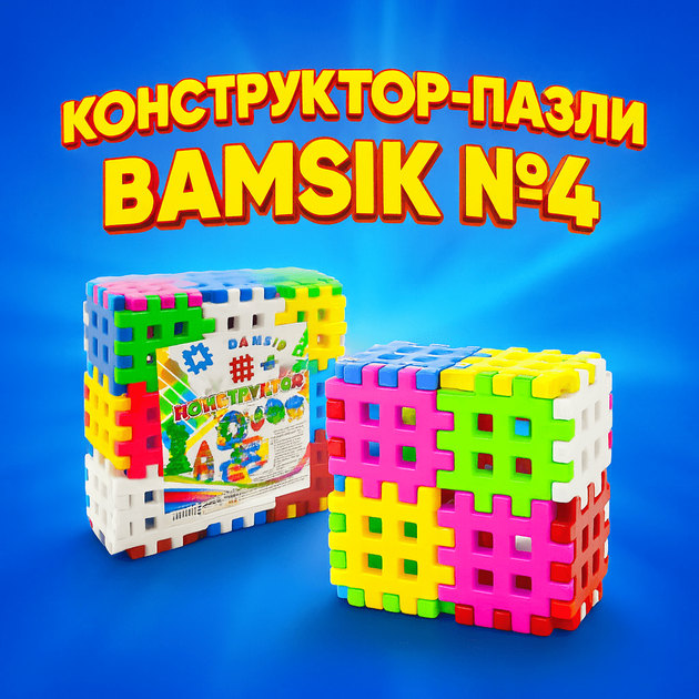 Конструктор-пазлы Bamsic №4 30 деталей-решеток 11х11см пластик 114/4 - Фото 1 Конструктор-пазлы Bamsic №4 30 деталей-решеток 11х11см пластик 114/4 - изображение 1