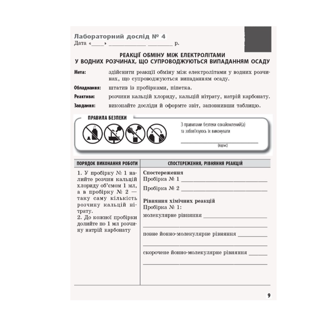 Хімія 9 клас Зошит для лабораторних дослідів і практичних робіт Григорович Черевань - зображення 6