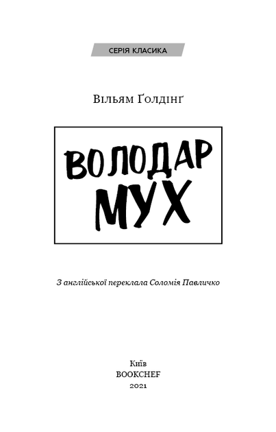 Книга «Володар мух». Автор - Вільям Ґолдінґ - Фото 3 Книга «Володар мух». Автор - Вільям Ґолдінґ - зображення 3