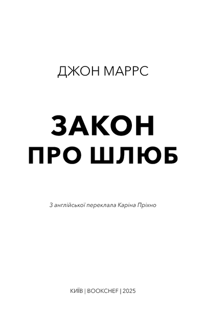 Книга «Закон про шлюб». Автор - Джон Маррс - изображение 3