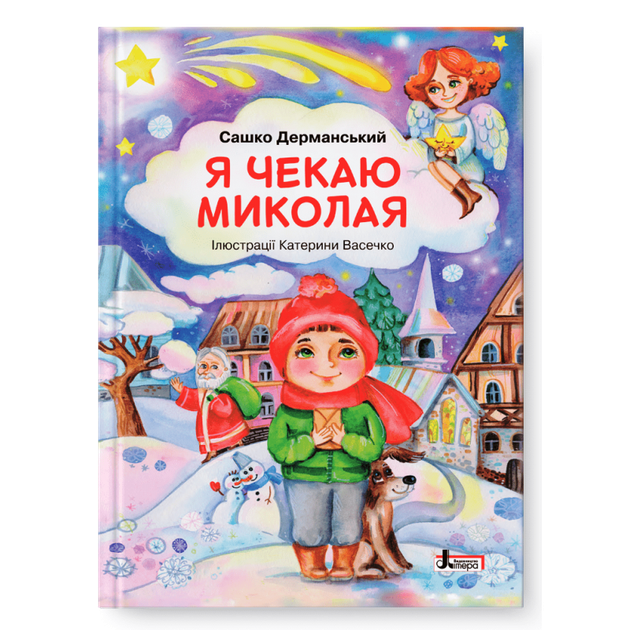 Дерманський Сашко - Я чекаю Миколая - Фото 1 Дерманський Сашко - Я чекаю Миколая - изображение 1
