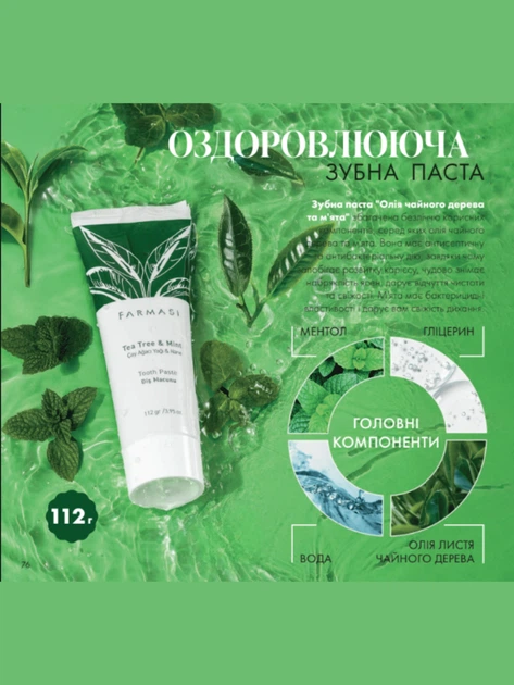 Зубна паста "Олія чайного дерева та м'ята" Farmasi 112 г - Фото 2 Зубна паста "Олія чайного дерева та м'ята" Farmasi 112 г - изображение 2