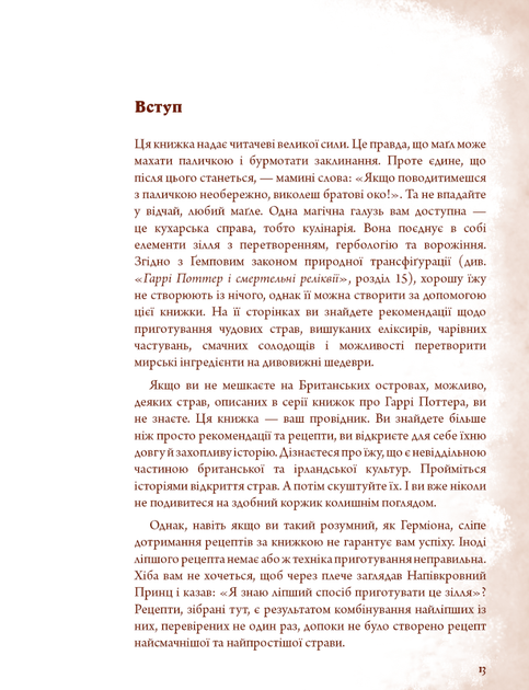 Неофіційна кулінарна книга Гаррі Поттера - Діна Бухольц - изображение 9