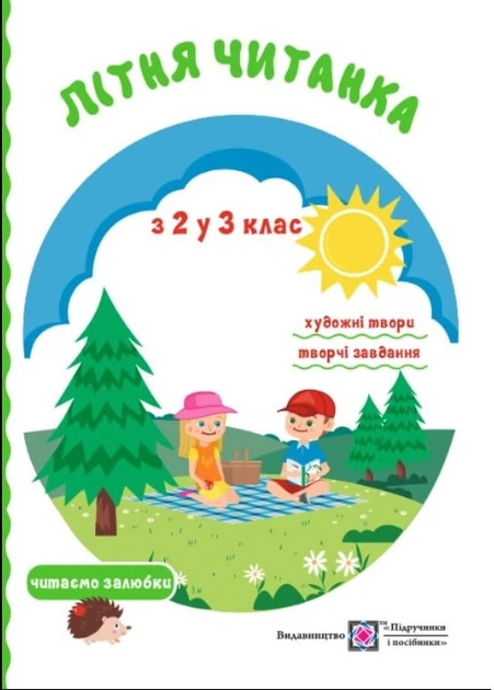 Летняя читанка. Из 2 в 3 класс - Сапун Г. - Фото 1 Летняя читанка. Из 2 в 3 класс - Сапун Г. - изображение 1