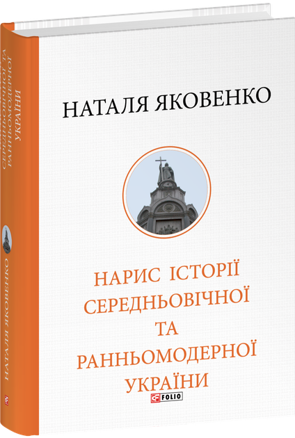 Нарис історії середньовічної та ранньомодерної України/Наталя Яковенко/9786178631215 - Фото 1 Нарис історії середньовічної та ранньомодерної України/Наталя Яковенко/9786178631215 - зображення 1