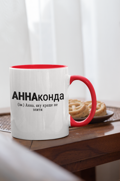 Кружка на подарок керамическая с принтом "АннаКонда" 330 мл, белая с красной ручкой - изображение 2