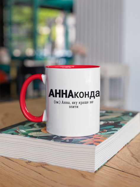 Кружка на подарок керамическая с принтом "АннаКонда" 330 мл, белая с красной ручкой - изображение 3