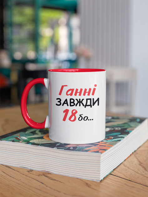 Кружка на подарок керамическая с принтом "Гане Всегда 18" 330 мл, белая с красной ручкой - изображение 3