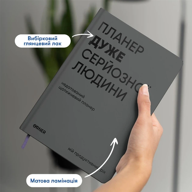 Планер-ежедневник Orner Планер очень серьезного человека Серый (orner-3273) - изображение 5