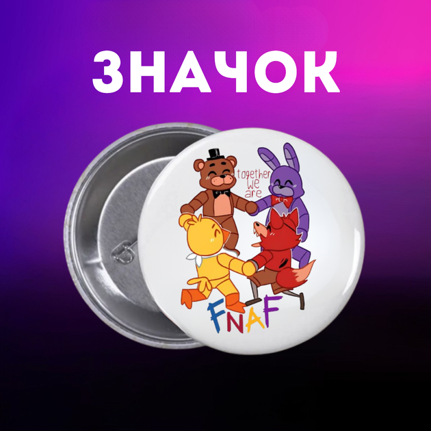 Значек Пять ночей у Фредди ФНАФ Five Nights at Freddy's аниматроники на булавке на рюкзак 44 мм 1 шт zn_1_394 - Фото 1 Значек Пять ночей у Фредди ФНАФ Five Nights at Freddy's аниматроники на булавке на рюкзак 44 мм 1 шт zn_1_394 - изображение 1